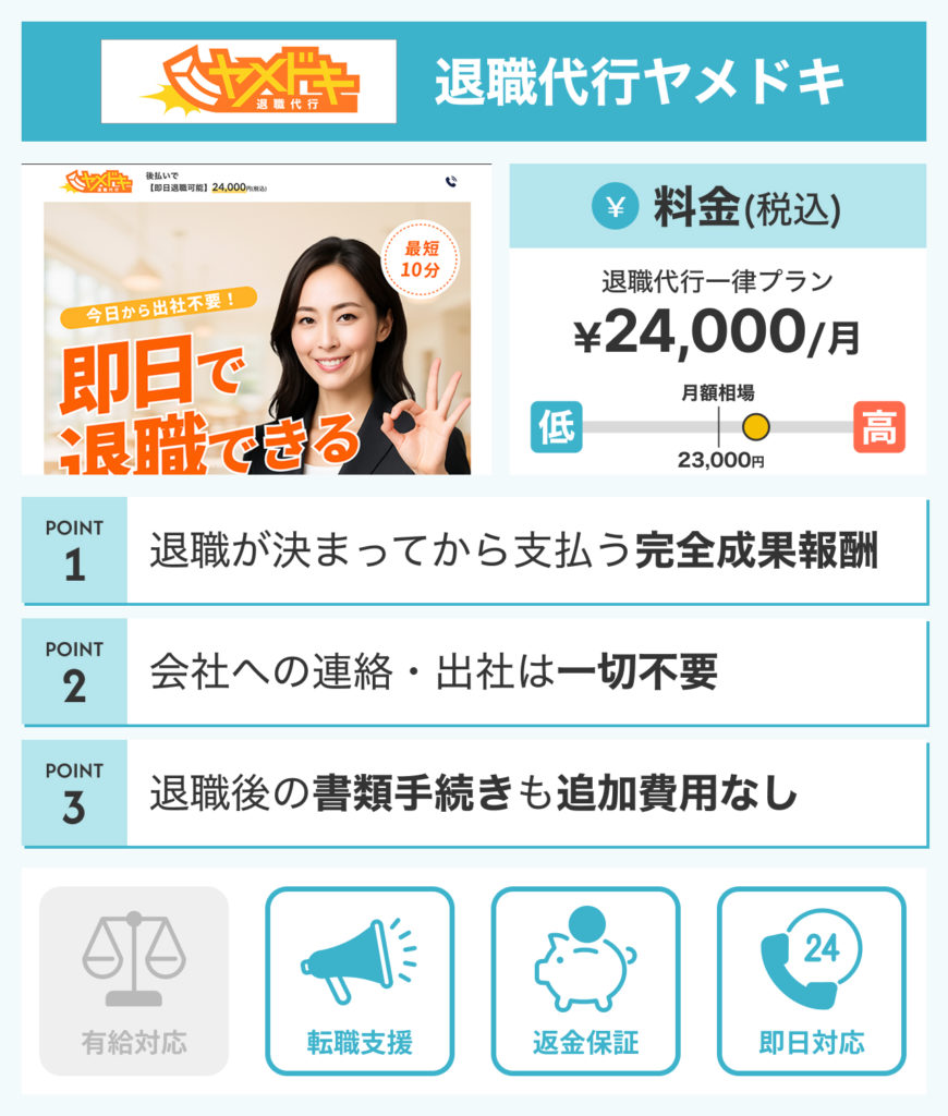 退職代行ヤメドキ
