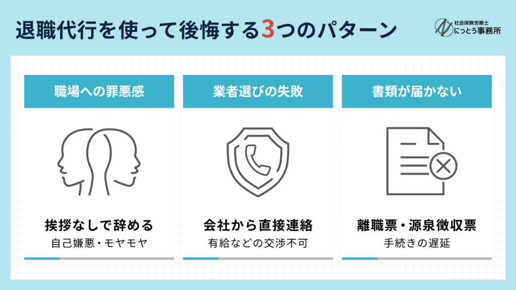 退職代行を使って後悔したと感じる3つのパターン