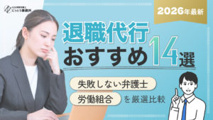 退職代行 おすすめ