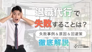 退職代行で失敗することはある？