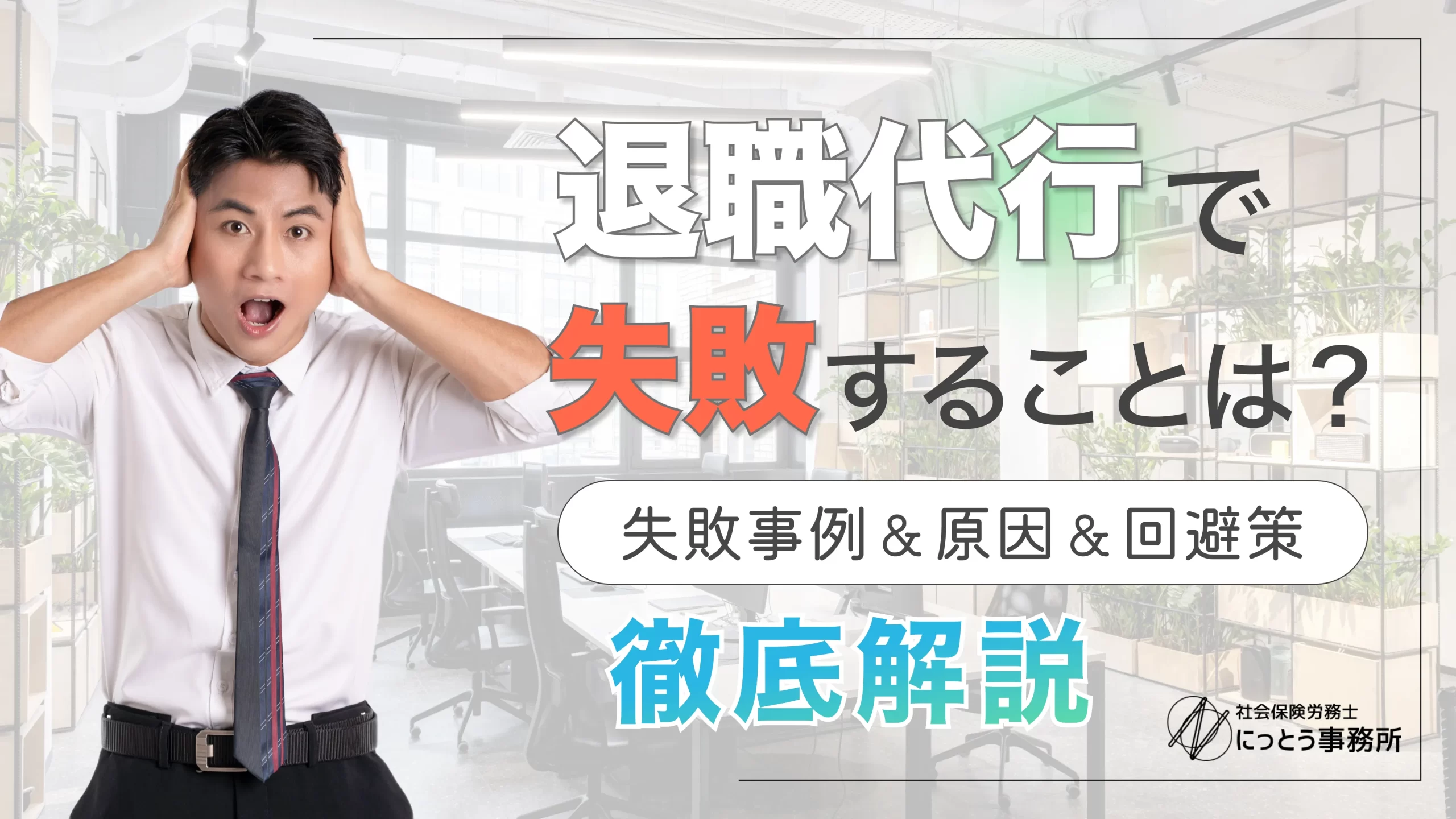 退職代行で失敗することはある？