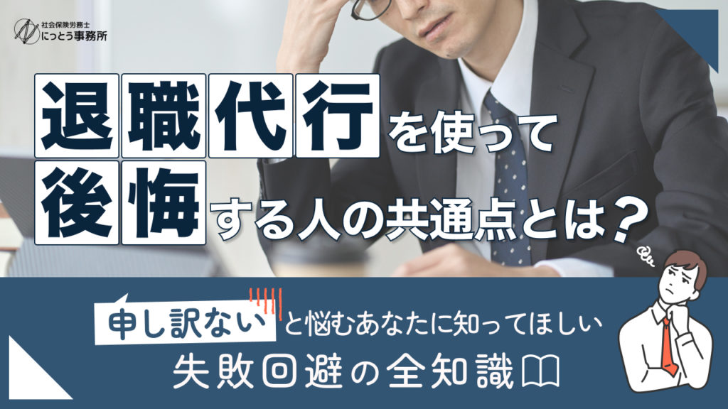 退職代行 後悔