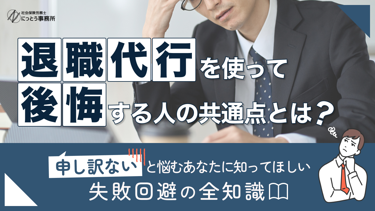 退職代行 後悔