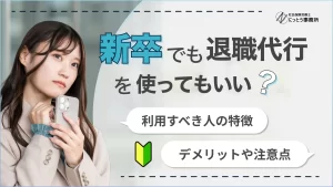 新卒でも退職代行を使っていい？