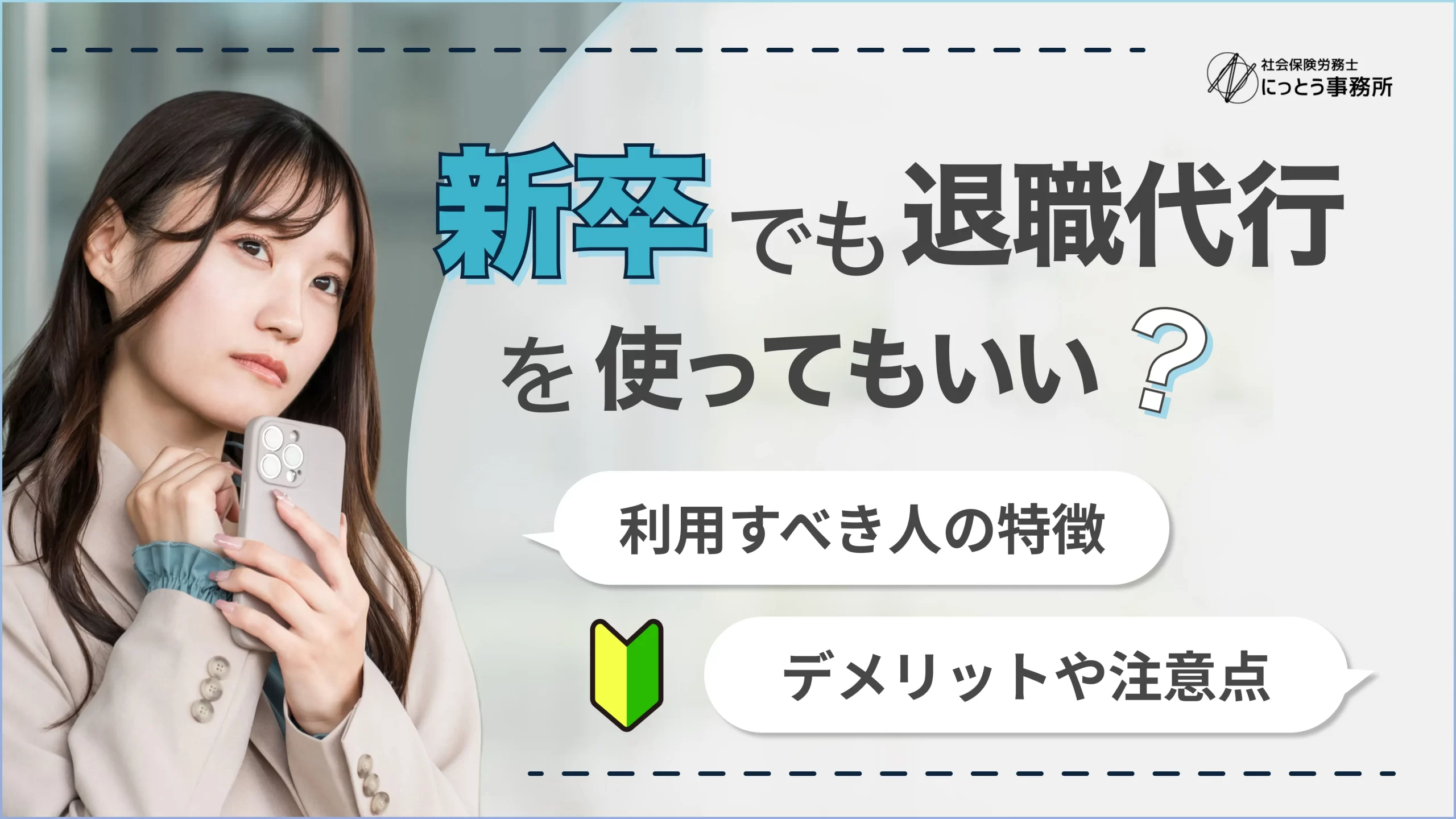 新卒でも退職代行を使っていい？